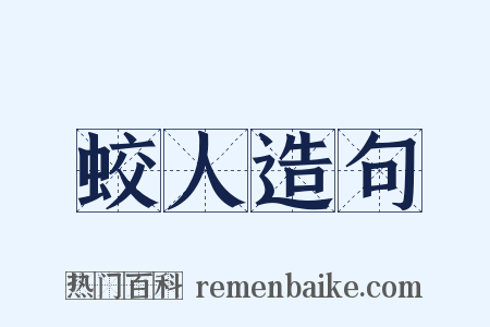 蛟人造句是什么意思的图片